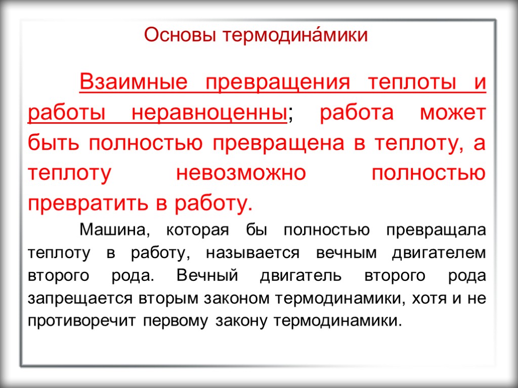 Основы термодина́мики Взаимные превращения теплоты и работы неравноценны; работа может быть полностью превращена в